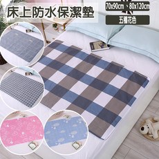 德利生活 床上防水保潔墊 生理墊 隔尿墊 四邊鬆緊帶設計 長照 幼兒適用 70x90cm 80x120cm