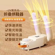 花太太 多功能定時恆溫UV紫外光烘鞋器, 白色
