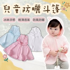 寶寶兒童防曬斗篷外套：嬰兒涼感透氣披風，可愛造型防曬必備