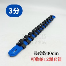 套筒收納架 套筒收納條 套筒夾 4分套筒 3分套筒 2分套筒, 藍色