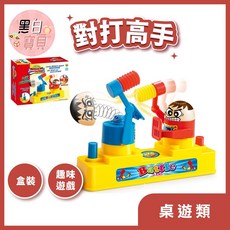 對打高手 (彩盒裝) 對打遊戲 對打公仔 攻守對戰機 敲頭遊戲 敲槌腦袋 對打遊戲 雙人對打, 詳見包裝, 詳見包裝, 詳見包裝