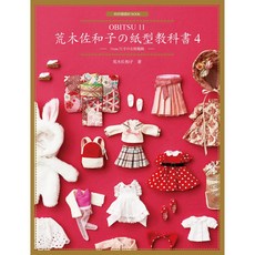 北星文化 荒木佐和子の紙型教科書4：OBITSU 11娃娃服飾，11cm尺寸女娃服裝設計，紙型教學，手工DIY, 北星圖書事業股份有限公司