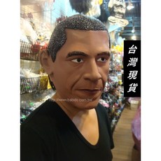 高檔乳膠歐巴馬造型面具 萬聖節派對變裝道具 趣味搞笑面具, 詳見包裝