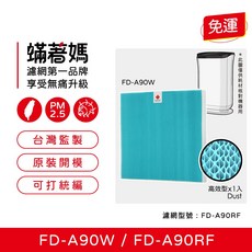 蟎著媽 濾網 適用 3M FD-A90W FDA90W FDA90RF 空氣清淨機 除濕機, 1個, FD-A90RF