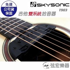 SkySonic T903 拾音器 吉他雙系統收音 頂級麥克風 木吉他 民謠吉他 弦宏樂器, 1個