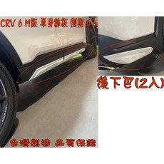 小鳥的店 23年 CRV 6代 M版樣式 車身側裙 後下巴 後下擾流 側下飾板 空力套件 配件改裝