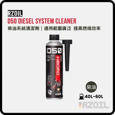 RZOIL D50 八效合一柴油燃油系統多效添加劑 柴油精 300ml，清潔噴油嘴、提升燃燒效率, 1個, 柴油