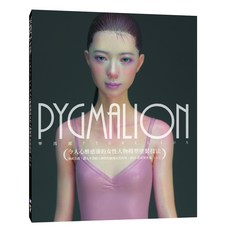 北星文化 PYGMALION 女性人物模型塗裝技法：田川弘作品集 模型製作愛好者必備參考書籍