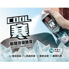 黑珍珠 COOL寒 機車座墊汽車室內降溫瞬間冷卻製冷噴霧, 1瓶