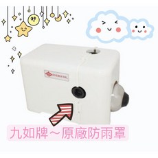 九如 電子穩壓馬達防雨罩 馬達蓋 適用EKV AEV 木川 大井 防水耐用, 詳見包裝