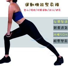 Walkplus 運動機能緊身褲 高彈親膚 防曬50+ 台灣製造 女款