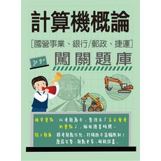 宏典 [線上題庫即時更新]計算機概論闖關題庫(適用國營事業/銀行/郵政/捷運招考), 詳見包裝