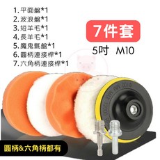 電鑽打蠟海綿7件套裝 5吋 M14 電動氣動打蠟棉 拋光海綿, 5吋M10(7件組螺牙圓/六角柄都有)