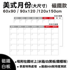 【WTB磁鐵白板】大尺寸磁性記事板 冰箱白板鐵櫃吸附 SGS耐用測試, 美式月份(無備註)90X120cm