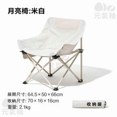元氣柚 戶外露營月亮折疊椅, 米白色, 1個