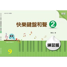 大鴻音樂圖書 快樂鍵盤和聲2練習篇(新版)兒童音樂教材 鍵盤學習, 詳見包裝