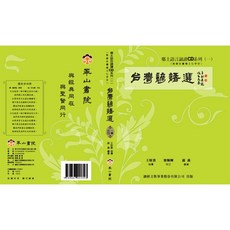 峯山書院 台灣諺語選(台語)CD：輕鬆學台語，體驗台灣文化精髓, 讃經文教事業股份有限公司 出版, 王財貴