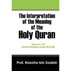 The Interpretation of The Meaning of The Holy Quran Volume 49 - Surah Al-Qasas verse 46 to 88 平裝版, Independently Published, 英文