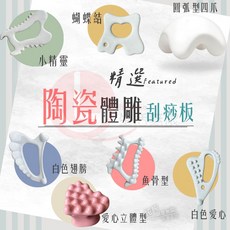 CY 優質多功能陶瓷體雕刮痧板、推脂按摩板、經絡點穴、臉部刮痧按摩棒