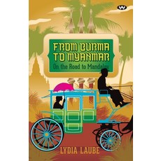 From Burma to Myanmar 平裝版, Wakefield Press, 英文