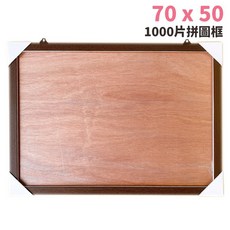 1000片拼圖框 70cm x 50cm 台灣製 原木框 木條框 訂製款, 一個入, 1個