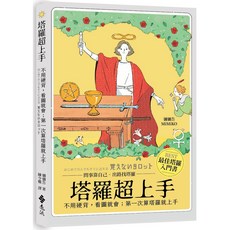 塔羅超上手 (彌彌告 著), 詳見包裝