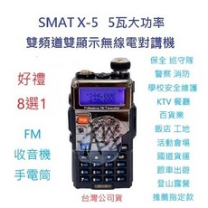 SMAT X-5 雙頻無線電對講機 5瓦 FM收音機 手電筒 免執照 公司貨