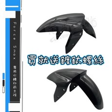 Mr king force smax 水轉印 卡夢 前土除 前擋泥板 土除 卡夢 YAMAHA 送大頭螺絲, 詳見包裝, 詳見包裝, 水轉印 force smax 前土除