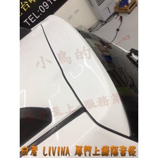 小鳥的店 Nissan Livina 尾門上緣隔音膠條 阻風切聲 防塵土