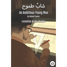 An Ambitious Young Man: Levantine Arabic Reader (Palestinian Arabic) 平裝版, Lingualism, 英文