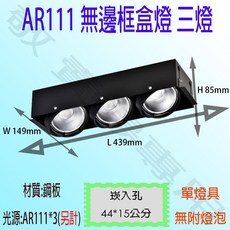 AR111 無邊框盒燈 三燈 崁燈 方型 空台 無光源 可調角度 美術燈 投射燈, 1個