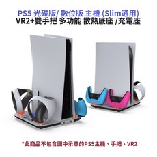 PS5 Slim/VR2 多功能散熱底座/充電座