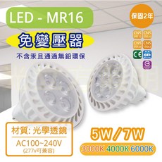 SUOLEDR 索雷特 LED MR16杯燈 5W/7W