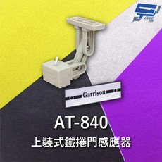 昌運監視器 Garrison AT-840 上裝式鐵捲門感應器 兩段旋轉式支架, 1個