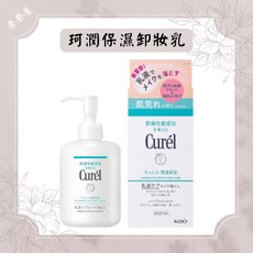 Curel 珂潤保濕卸妝乳，溫和保濕，乾燥敏感肌適用，深層清潔毛孔，卸妝同時呵護肌膚