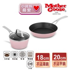 美國MotherGoose鵝媽媽 粉品IH導磁不沾鍋超值三件組 (不沾平底鍋20cm+湯鍋18cm+鍋蓋18cm), 詳見包裝, 詳見包裝, 詳見包裝