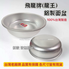 飛龍牌(龍王)鋁製面盆 1尺3 台灣製 洗臉盆 洗菜盆 辦桌 宴會, 1個