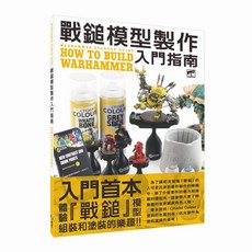 戰鎚模型製作入門指南, 北星