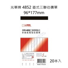 光華牌 GHN-4852 直式二聯附號估價單 20本入, 1個