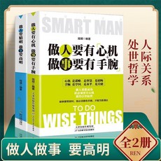 （台灣出貨）正版 謀事先謀人做人要穩 做事要准 做人要有智慧 做事要有策略 謀略書籍, 做人要有心機+謀事先謀人 3冊