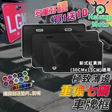 機車車牌框 大七碼車牌保護板 紅牌黃牌適用 30*15, 詳見包裝, 詳見包裝, Ａ超薄款 曜石黑【30*15】,白鐵螺絲【鈕扣墊片+氣嘴+六角板手】