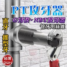 PT/DB/G/NPT管牙絲錐 修復牙孔 管用攻牙器 管牙用絲錐 攻牙器 絲錐 PT牙 G, G=PF 1/8(1分)DB13直牙