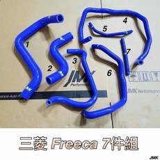 JMK 三菱Freeca 防爆強化矽膠水管七件組，耐高溫防爆，提升引擎穩定性
