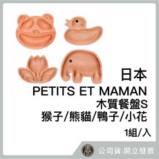 PETITS ET MAMAN 木質餐盤 S 熊貓/大象/鴨子/小花, 詳見包裝, 詳見包裝, 熊貓