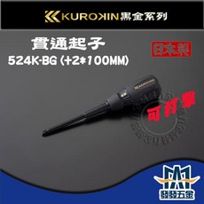 【發發五金】FUJIYA 富士箭 貫通起子 可打擊 日本製, 黑金, 1個