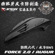 APEXX 勁戰六代水冷BWS FORCE2.0空濾外蓋 西班牙皮卡防刮塗層結晶空濾蓋, 1個, 無