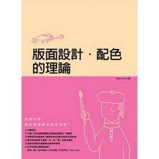 龍溪 版面設計‧配色的理論：配色技巧、版面設計原則、設計風格案例分析