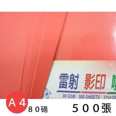 A4 大紅色 影印紙 80磅 / 一包500張入, 一包入( 賣家宅配無限制數量 )