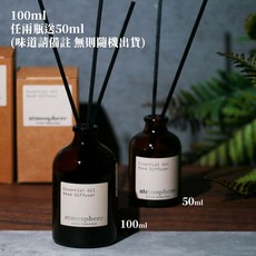 町美特販atmosphere 新版 50ml三瓶1000元 天然精油安全擴香液 擴香瓶 大空間適用 長效快速擴香, 1個, 天然精油