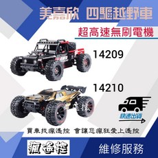 美嘉欣 V3版 無刷四驅遙控競速越野車, 14209 2S版,三電(玩超久), 1個